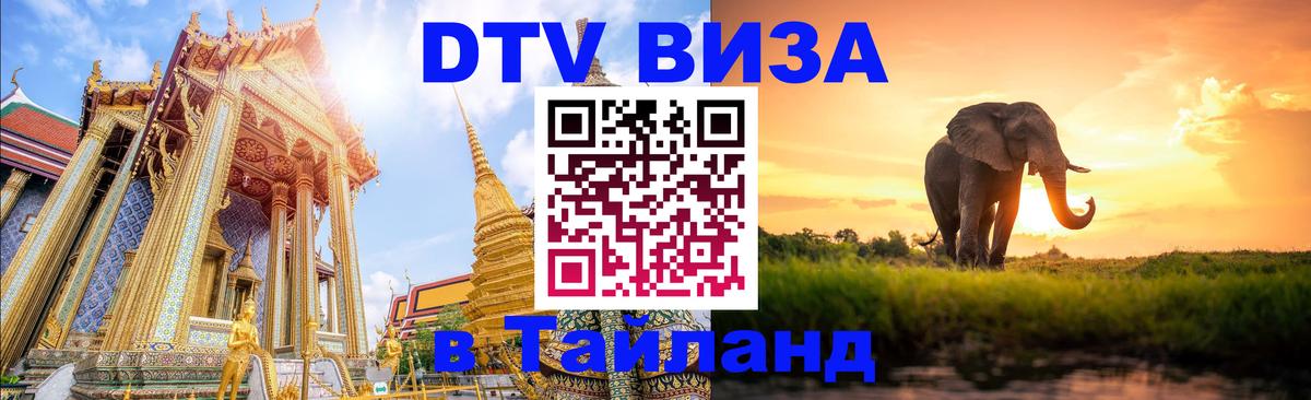 DTV Visa Thailand — прайс и условия, виза без дополнительных документов - 05.12.2025 