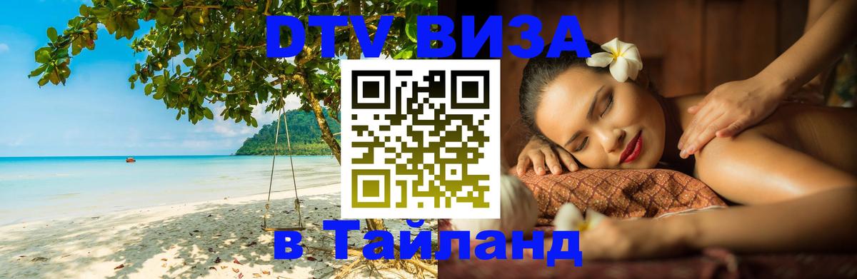 Виза ДТВ на 5 лет в Тайланд Артём 