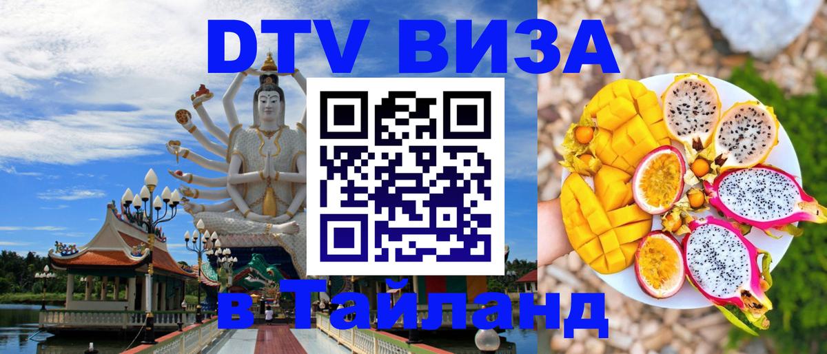 Visa ДТВ Тайланд помощь 